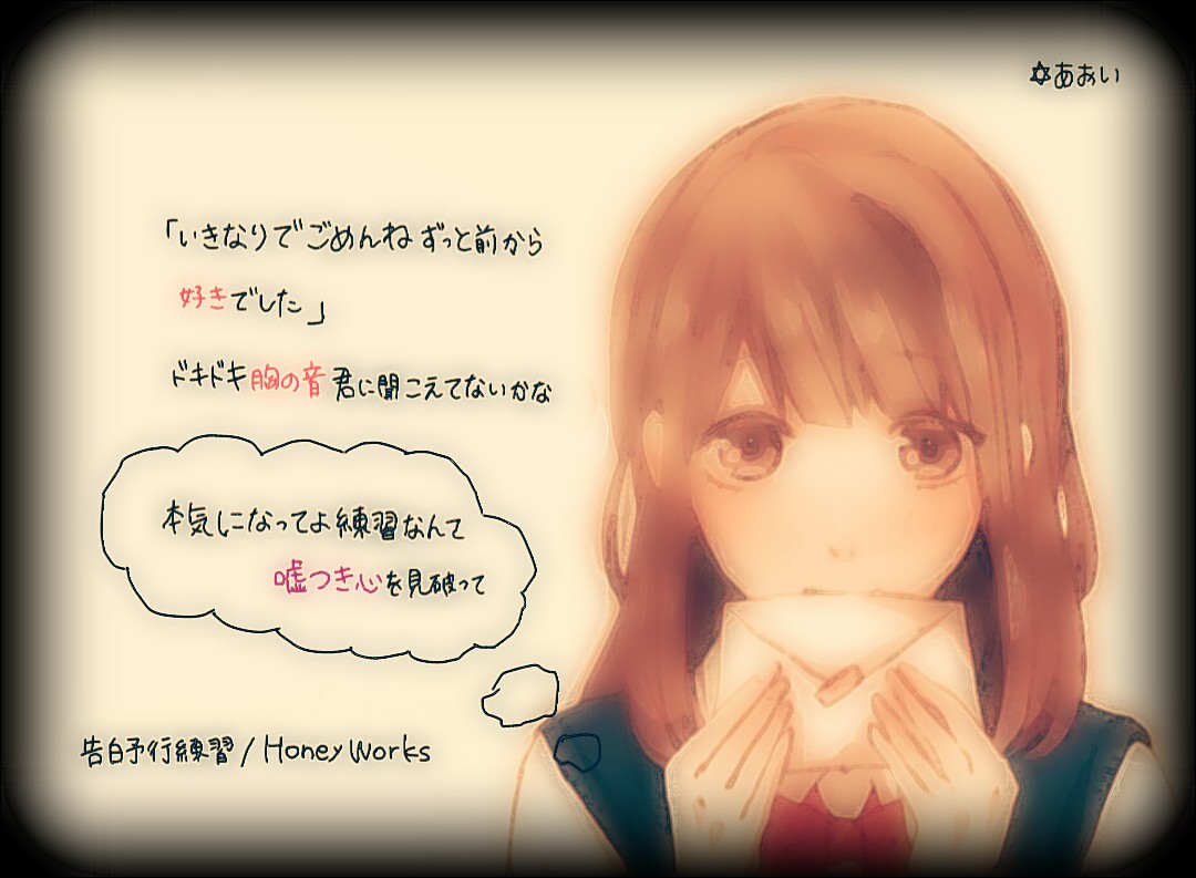 Cute 歌詞画 告白予行練習 Honeyworks 手書き Image By あおい